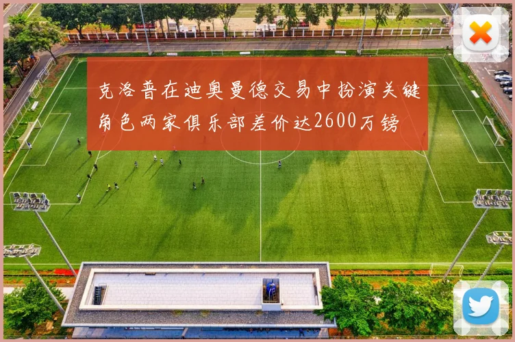 克洛普在迪奥曼德交易中扮演关键角色两家俱乐部差价达2600万镑