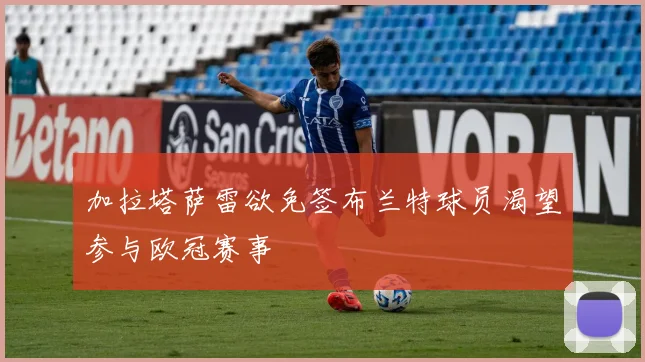 加拉塔萨雷欲免签布兰特球员渴望参与欧冠赛事