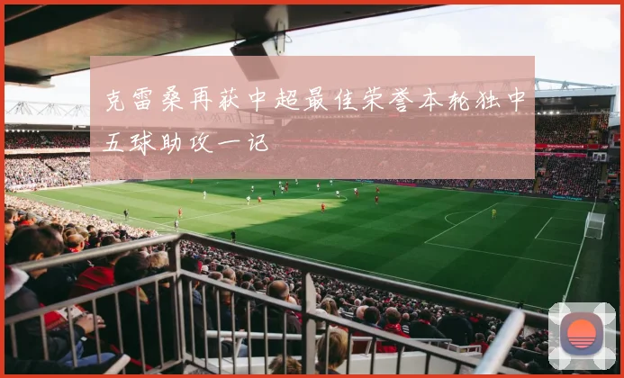 克雷桑再获中超最佳荣誉本轮独中五球助攻一记