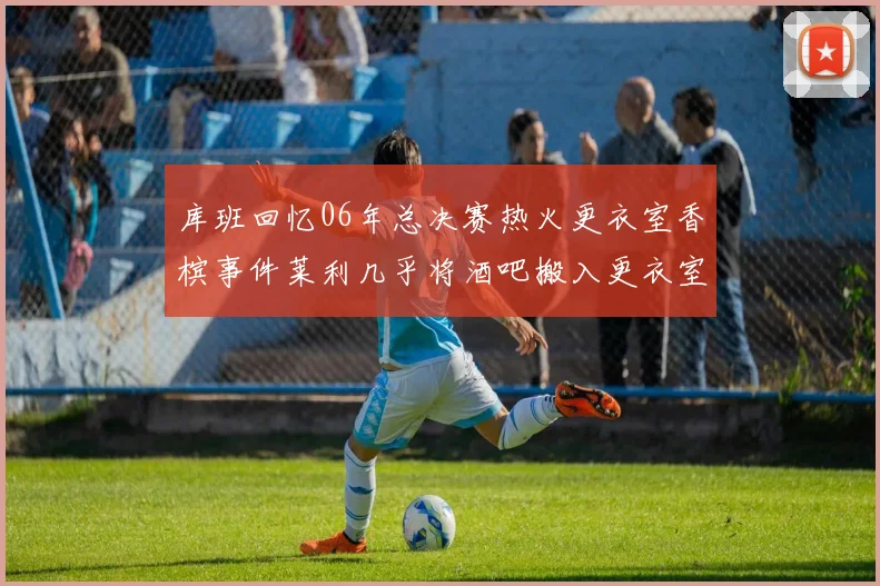 库班回忆06年总决赛热火更衣室香槟事件莱利几乎将酒吧搬入更衣室