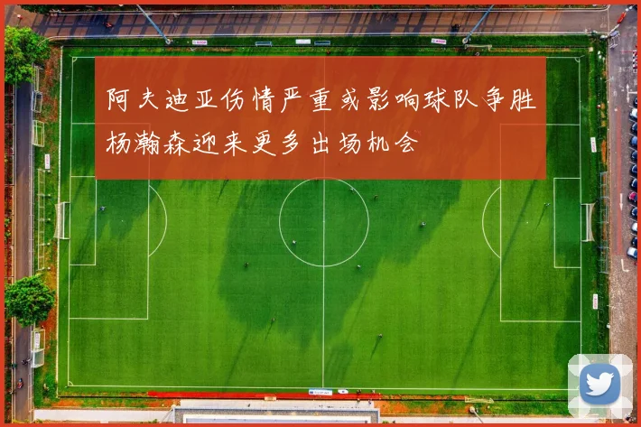 阿夫迪亚伤情严重或影响球队争胜杨瀚森迎来更多出场机会